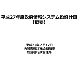 平成27年度政府情報システム投資計画 【概要】