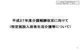 平成27年度介護報酬改定に向けて （特定施設入居者生活