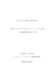 平成 27 年 3 月 関西大学審査学位論文 社会的同一化アプローチによる