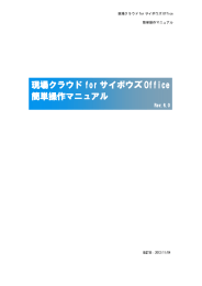 現場クラウド for サイボウズ Office 簡単操作マニュアル