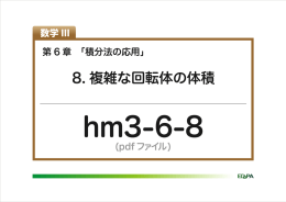 8. 複雑な回転体の体積