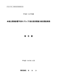 未確立環境影響予測モデル(干潟生態系関連)検討調査業務 報