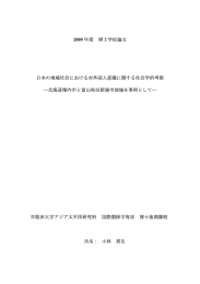 2009 年度 博士学位論文 日本の地域社会における対外国人意識