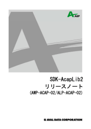 リリースノート SDK-AcapLib2