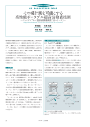 その場計測を可能とする高性能ポータブル超音波検査技術 ―フェイズド