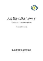 入札談合の防止に向けて