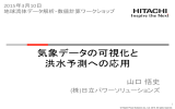 気象データの可視化と 洪水予測への応用