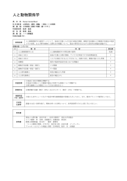 人と動物関係学