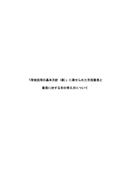 「用地活用の基本方針（案）」に寄せられた市民意見と 意見