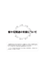 発達障害の特性に合わせた支援をすることは重要になつてきます。 発達