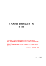 院内製剤一覧 - 国家公務員共済組合連合会 呉共済病院