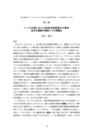 トンガ王国における新政治制度確立の意味 民主化運動の帰結とその問題点