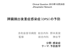 脾臓摘出後重症感染症（OPSI）の予防 - JHospitalist Network