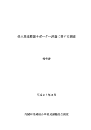 平成24年度 受入環境整備サポーター派遣に関する調査報告書