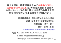 東北大学は、臨床研究を含めて全学のCOIを一 元的に管理するために