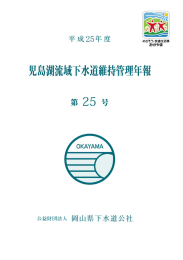 児島湖流域下水道維持管理年報（H25年度）