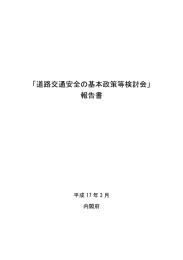 「道路交通安全の基本政策等検討会」 報告書