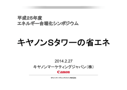 キヤノンSタワーの省エネ キヤノンSタワ の省 ネ