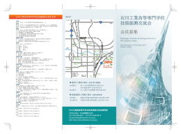 石川工業高等専門学校 技術振興交流会