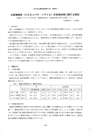 の有効利用に関する研究