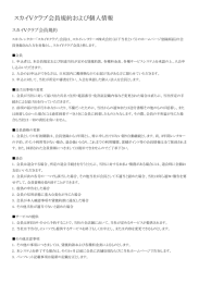 スカイVクラブ会員規約および個人情報