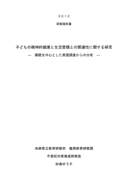 子どもの精神的健康と生活習慣との関連性に関する研究