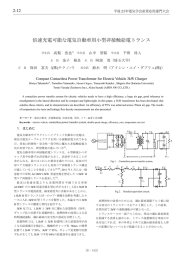 倍速充電可能な電気自動車用小型非接触給電トランス