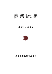 平成20年度版 奈良県食品衛生検査所