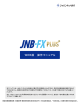 本マニュアルは、JNB-FX PLUS（WEB版）の操作方法を説明したもので