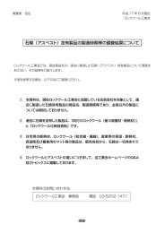 ロックウール工業会 「石綿（アスベスト）含有製品の製造時期等の調査