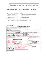 事前調査結果を掲示する掲示板の例