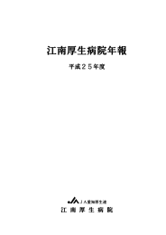 平成25年度年報 - JA愛知厚生連