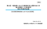 第2回 福島県における復興祈念公園のあり方 （基本構想への県提言