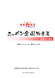 地域力宣言2012ニッポン全国物産展開催のお知らせ