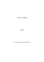 自動体外式除細動器 仕様書 公立大学法人和歌山県立医科大学