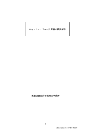 ｷｬｯｼｭﾌﾛｰ計算書の概要解説を見る