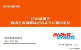 ITの活用で 政治と政治家はどのように変わるか