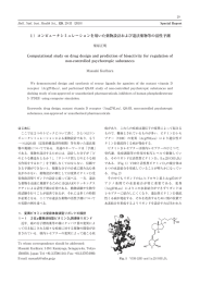 1）コンピュータシミュレーションを用いた薬物設計および違法薬物等の