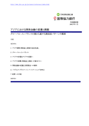 アジアにおける開発金融の変遷と課題