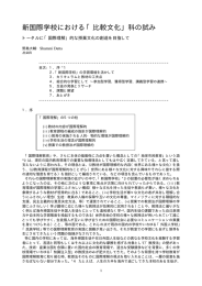 新国際学校における「比較文化」科の試み