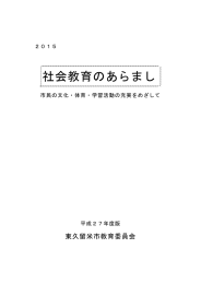 社会教育のあらまし