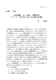 中村勝軍官・徐 縄、、、彦・浅野和生 『アジア ・太平洋におけ 台湾の位置』