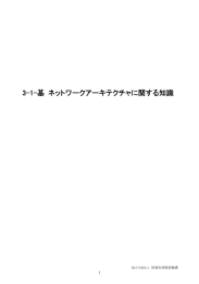 ネットワークアーキテクチャに関する知識 - IPA 独立行政法人 情報処理