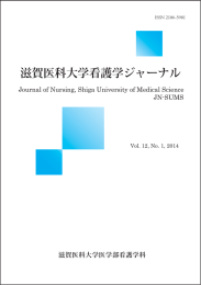 滋賀医科大学看護学ジャーナル