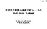 次世代自動車地域産学官フォーラム - 中部経済産業局