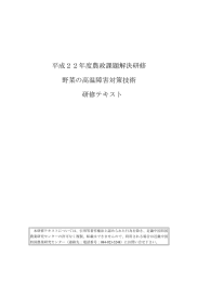 平成22年度農政課題解決研修 野菜の高温障害対策技術