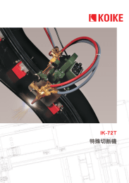 IK‑72T 特殊切断機