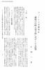 号 事 件 が 蘭船の長崎入港手続に及ぼしたる影響