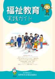 福祉教育実践ガイド - 長野県社会福祉協議会