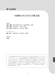 小規模大学における学修支援 - 公益財団法人 大学コンソーシアム京都